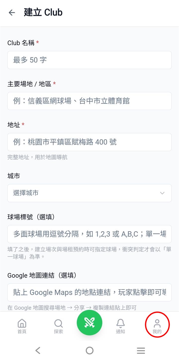 我的頁「球會經營 → 建立 Club」入口