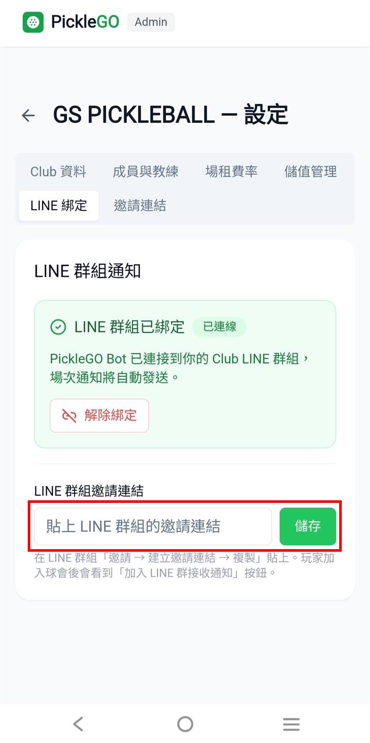 完成綁定與 LINE 群組邀請連結欄位