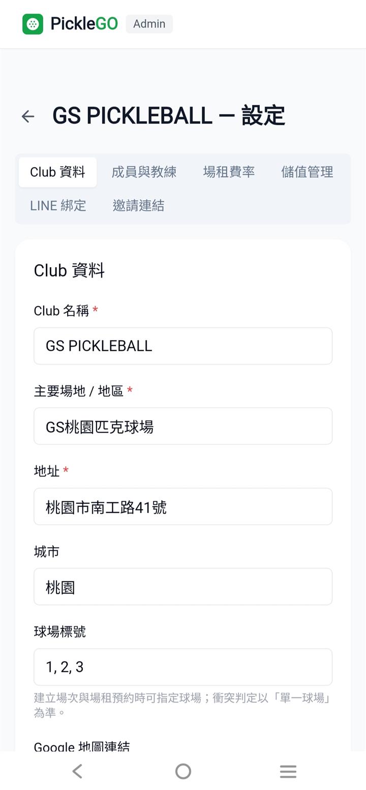 建立後的球會設定頁